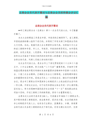 总商会会员代表开幕词与总商会会员招待酒会讲话汇编