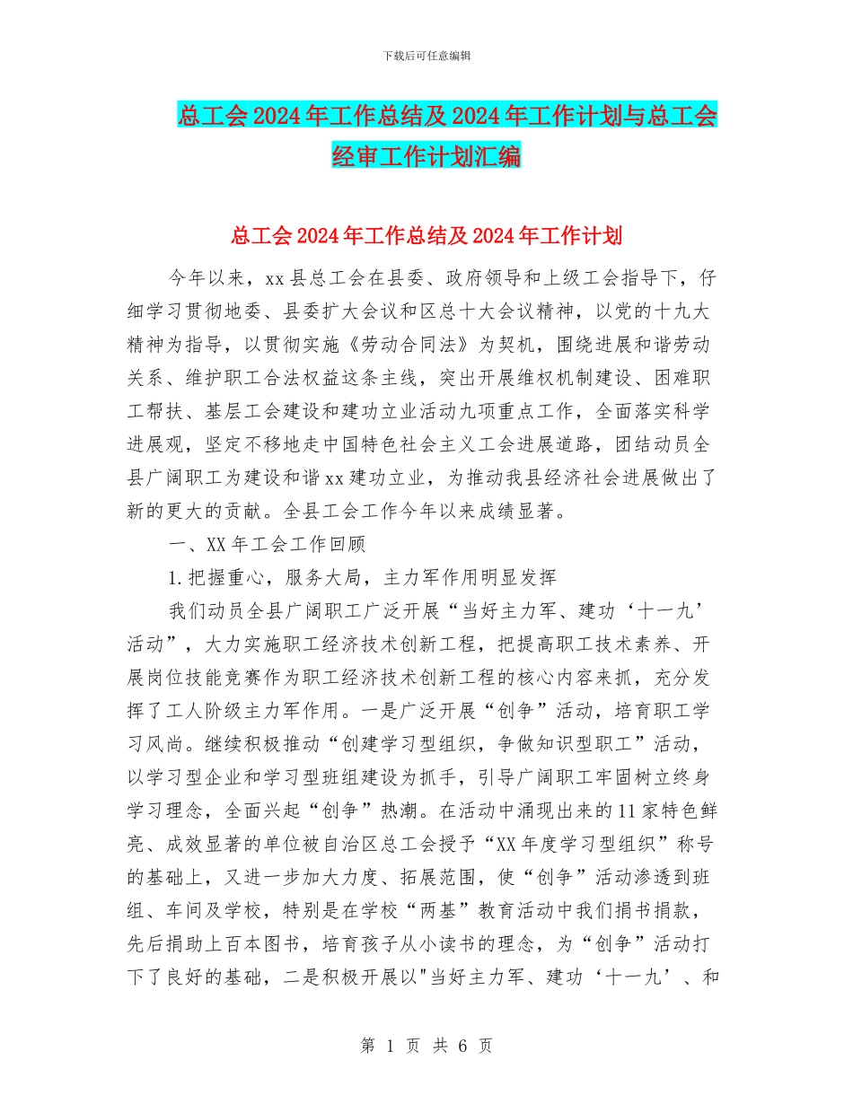 总工会2024年工作总结及2024年工作计划与总工会经审工作计划汇编_第1页