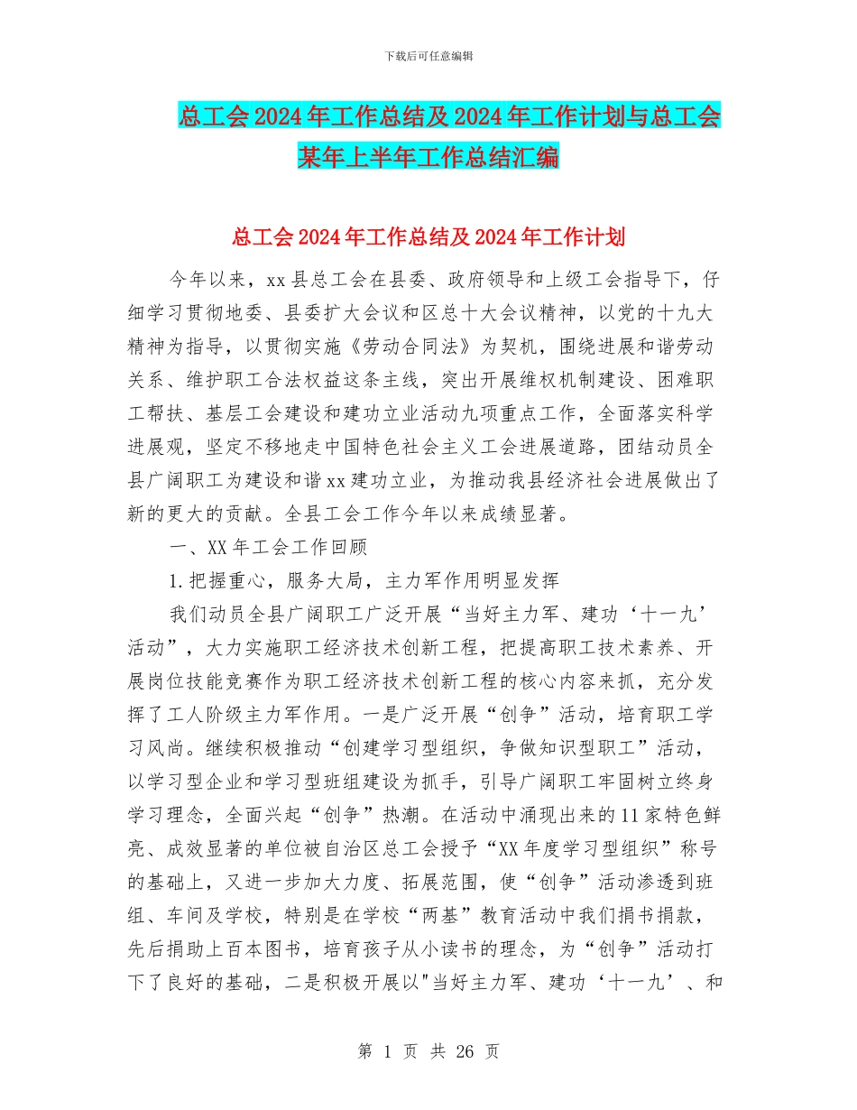 总工会2024年工作总结及2024年工作计划与总工会某年上半年工作总结汇编_第1页