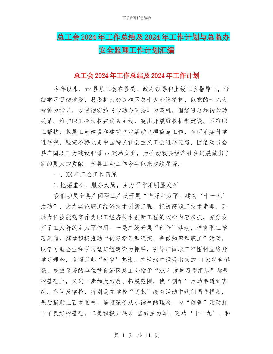 总工会2024年工作总结及2024年工作计划与总监办安全监理工作计划汇编_第1页