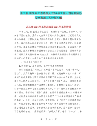 总工会2024年工作总结及2024年工作计划与总监办安全监理工作计划汇编