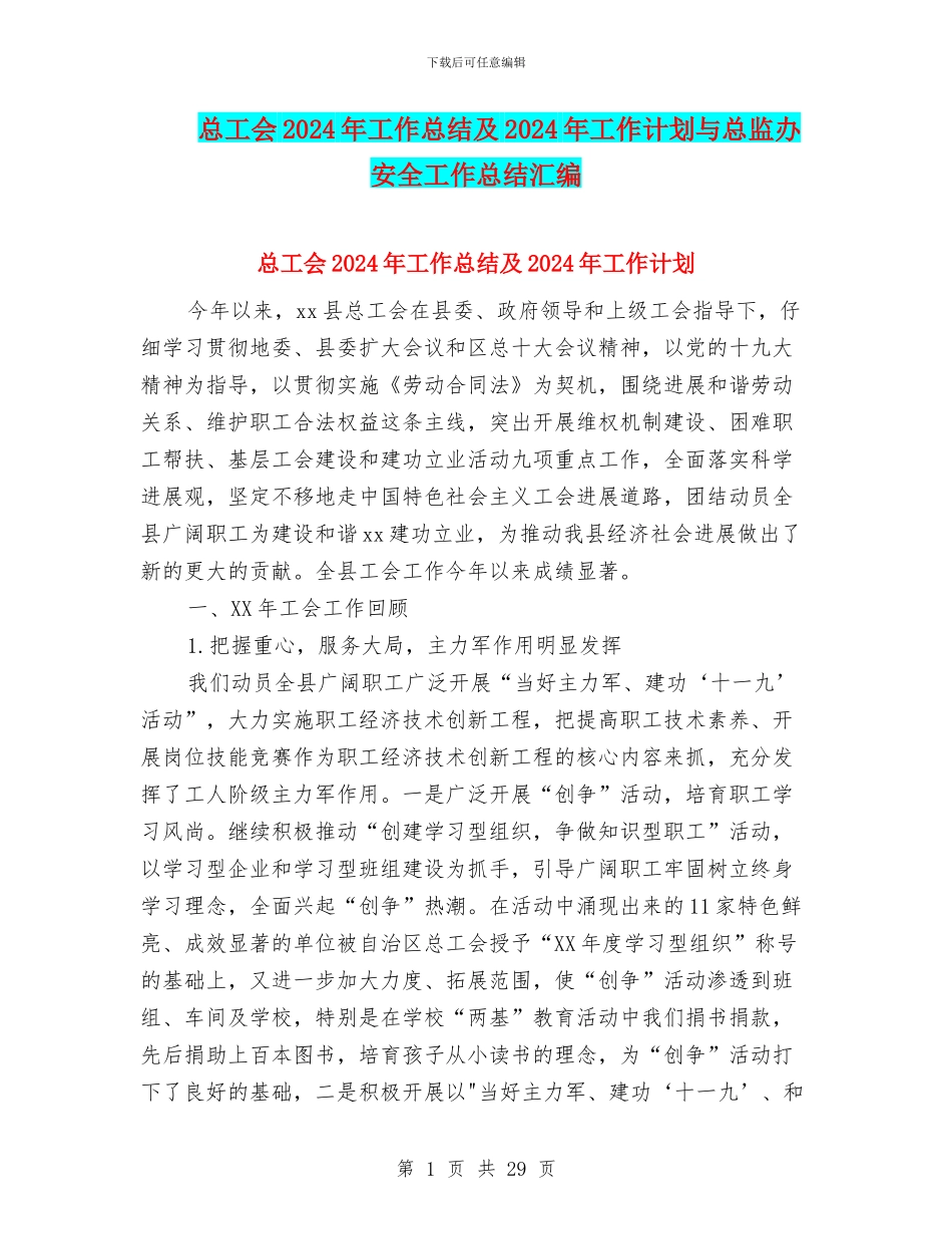 总工会2024年工作总结及2024年工作计划与总监办安全工作总结汇编_第1页