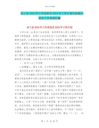 总工会2024年工作总结及2024年工作计划与总监办安全工作总结汇编