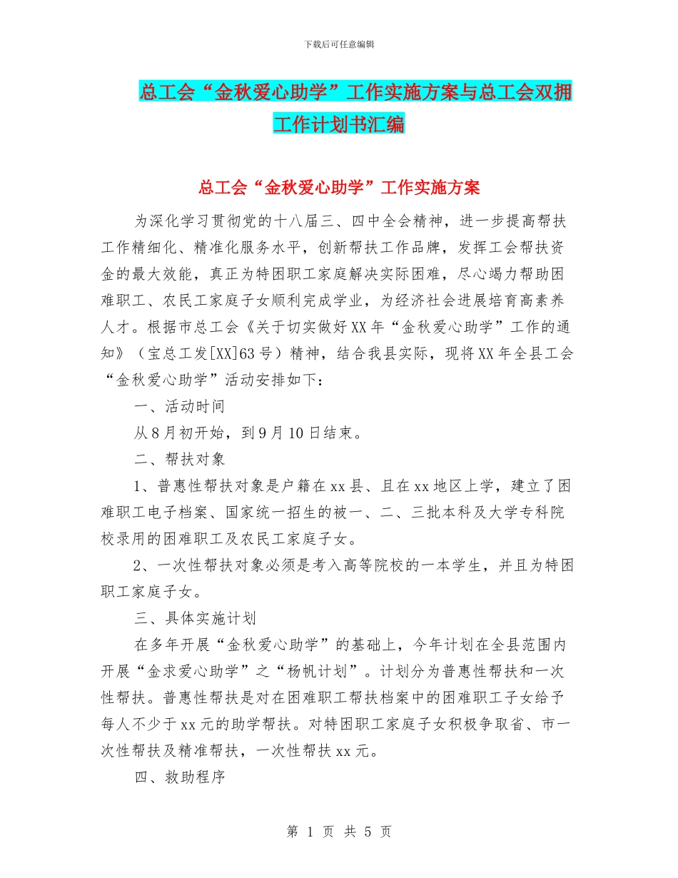 总工会“金秋爱心助学”工作实施方案与总工会双拥工作计划书汇编_第1页