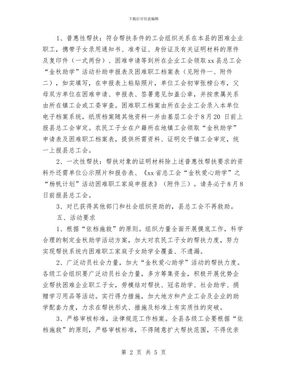 总工会“金秋爱心助学”工作实施方案与总工会双拥工作计划书汇编_第2页