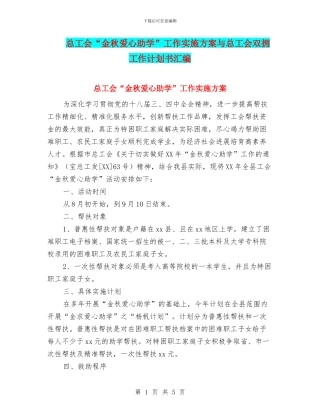 总工会“金秋爱心助学”工作实施方案与总工会双拥工作计划书汇编