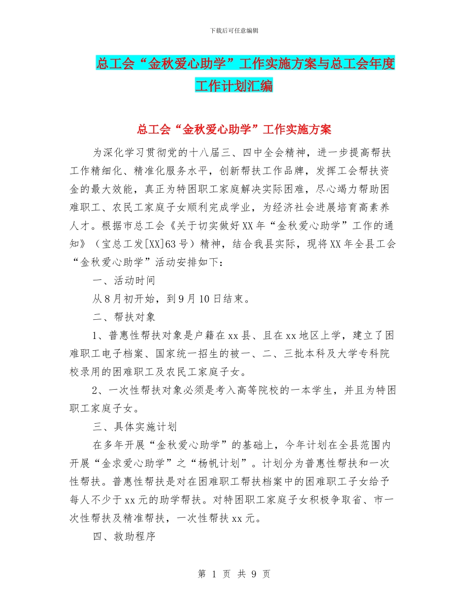 总工会“金秋爱心助学”工作实施方案与总工会年度工作计划汇编_第1页