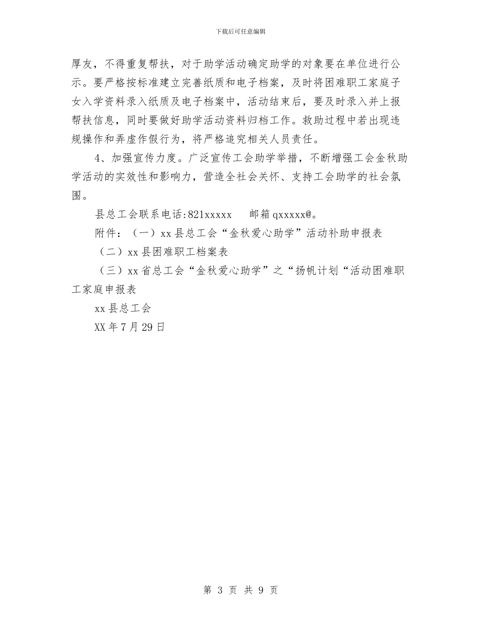 总工会“金秋爱心助学”工作实施方案与总工会年度工作计划汇编_第3页