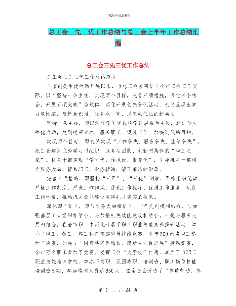 总工会三先三优工作总结与总工会上半年工作总结汇编_第1页