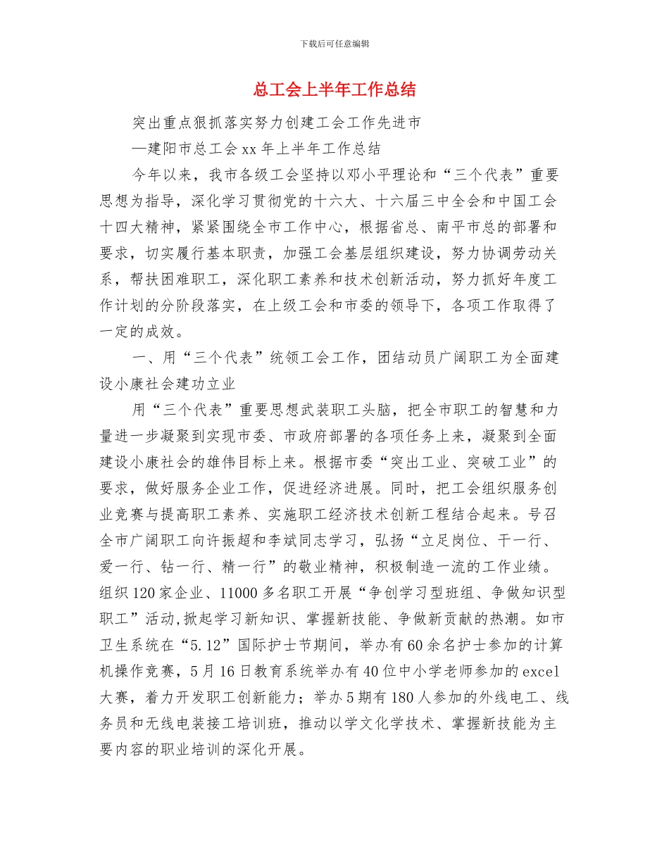 总工会三先三优工作总结与总工会上半年工作总结汇编_第3页