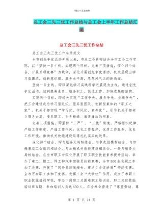 总工会三先三优工作总结与总工会上半年工作总结汇编