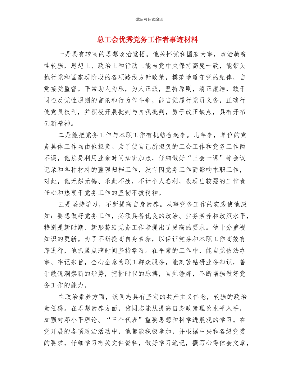 总工会三先三优工作总结与总工会优秀党务工作者事迹材料汇编_第3页