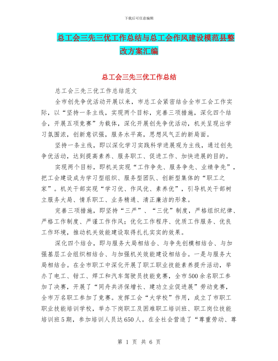 总工会三先三优工作总结与总工会作风建设模范县整改方案汇编_第1页