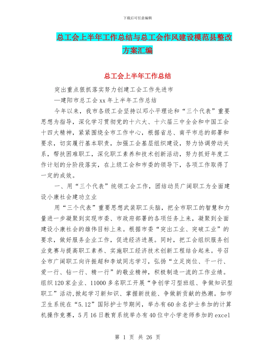 总工会上半年工作总结与总工会作风建设模范县整改方案汇编_第1页