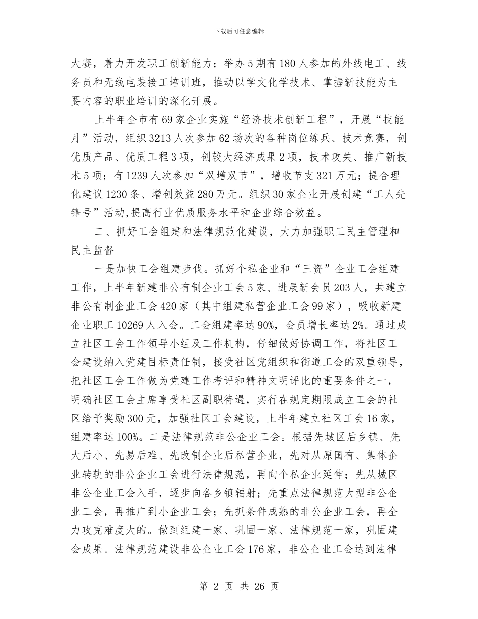 总工会上半年工作总结与总工会作风建设模范县整改方案汇编_第2页