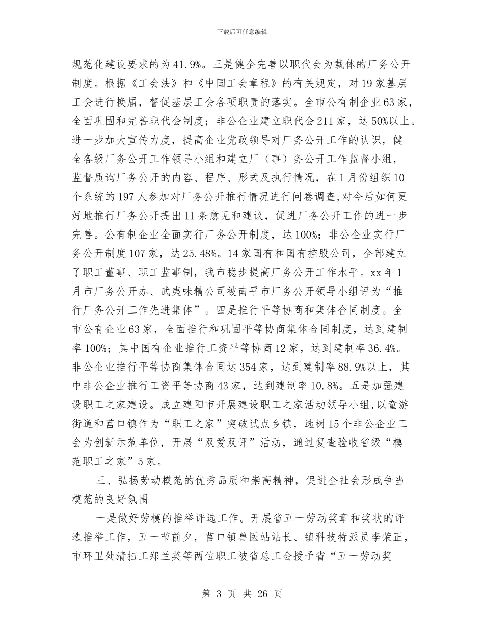 总工会上半年工作总结与总工会作风建设模范县整改方案汇编_第3页