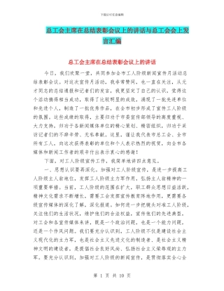 总工会主席在总结表彰会议上的讲话与总工会会上发言汇编