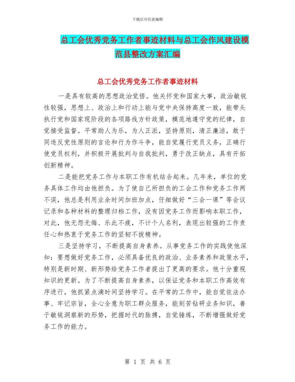 总工会优秀党务工作者事迹材料与总工会作风建设模范县整改方案汇编_第1页