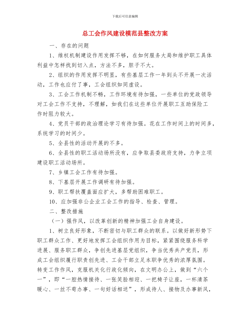 总工会优秀党务工作者事迹材料与总工会作风建设模范县整改方案汇编_第3页
