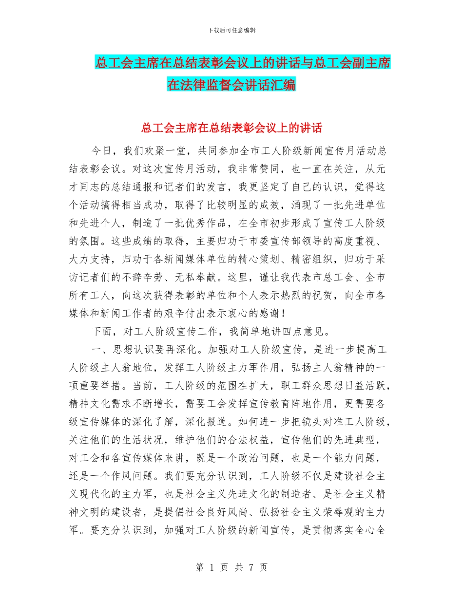 总工会主席在总结表彰会议上的讲话与总工会副主席在法律监督会讲话汇编_第1页