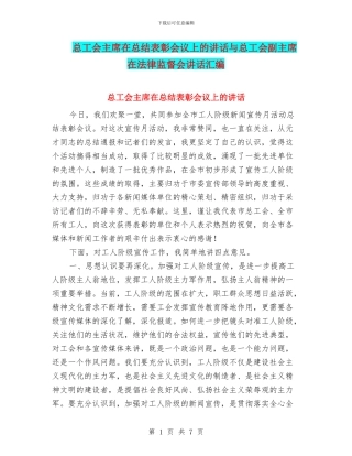 总工会主席在总结表彰会议上的讲话与总工会副主席在法律监督会讲话汇编