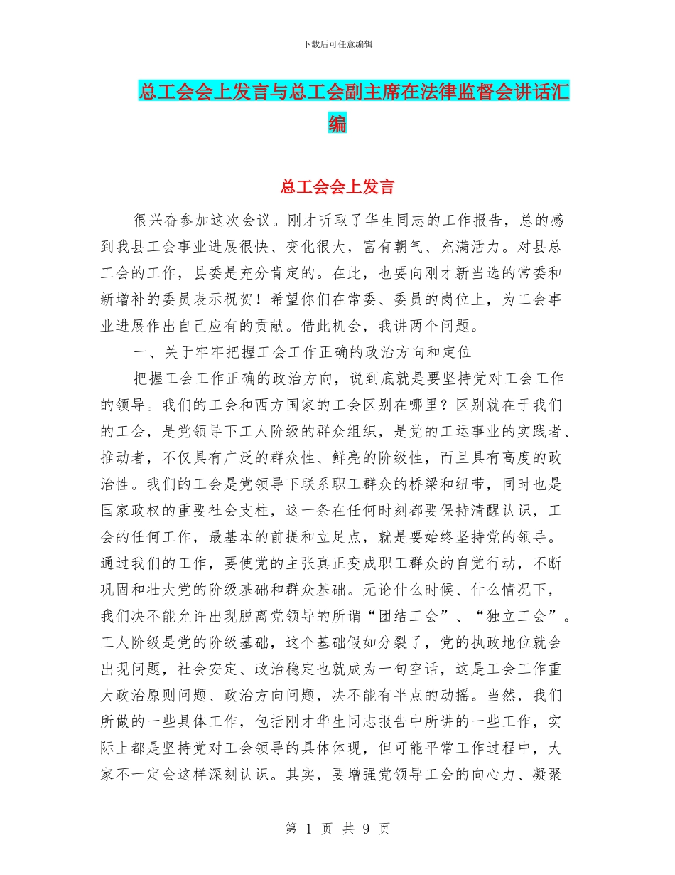 总工会会上发言与总工会副主席在法律监督会讲话汇编_第1页