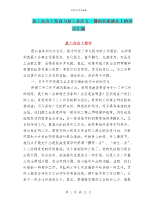 总工会会上发言与总工会庆五一暨创业座谈会上的讲话汇编