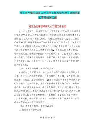 总工会先锋活动和人才工程工作总结与总工会加强职工管理规划汇编