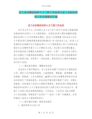 总工会先锋活动和人才工程工作总结与总工会创先争优工作自查报告汇编