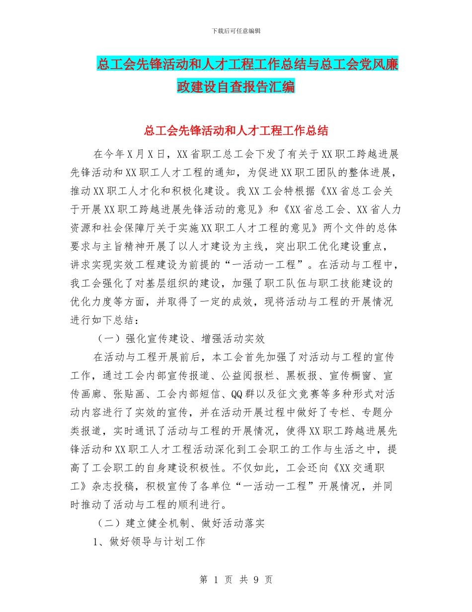 总工会先锋活动和人才工程工作总结与总工会党风廉政建设自查报告汇编_第1页