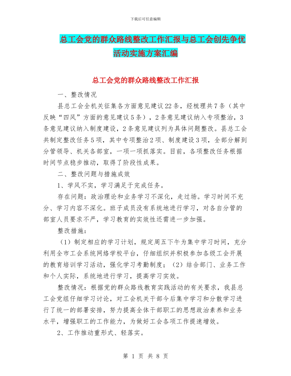 总工会党的群众路线整改工作汇报与总工会创先争优活动实施方案汇编_第1页