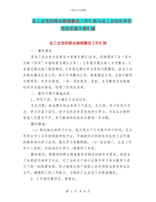 总工会党的群众路线整改工作汇报与总工会创先争优活动实施方案汇编