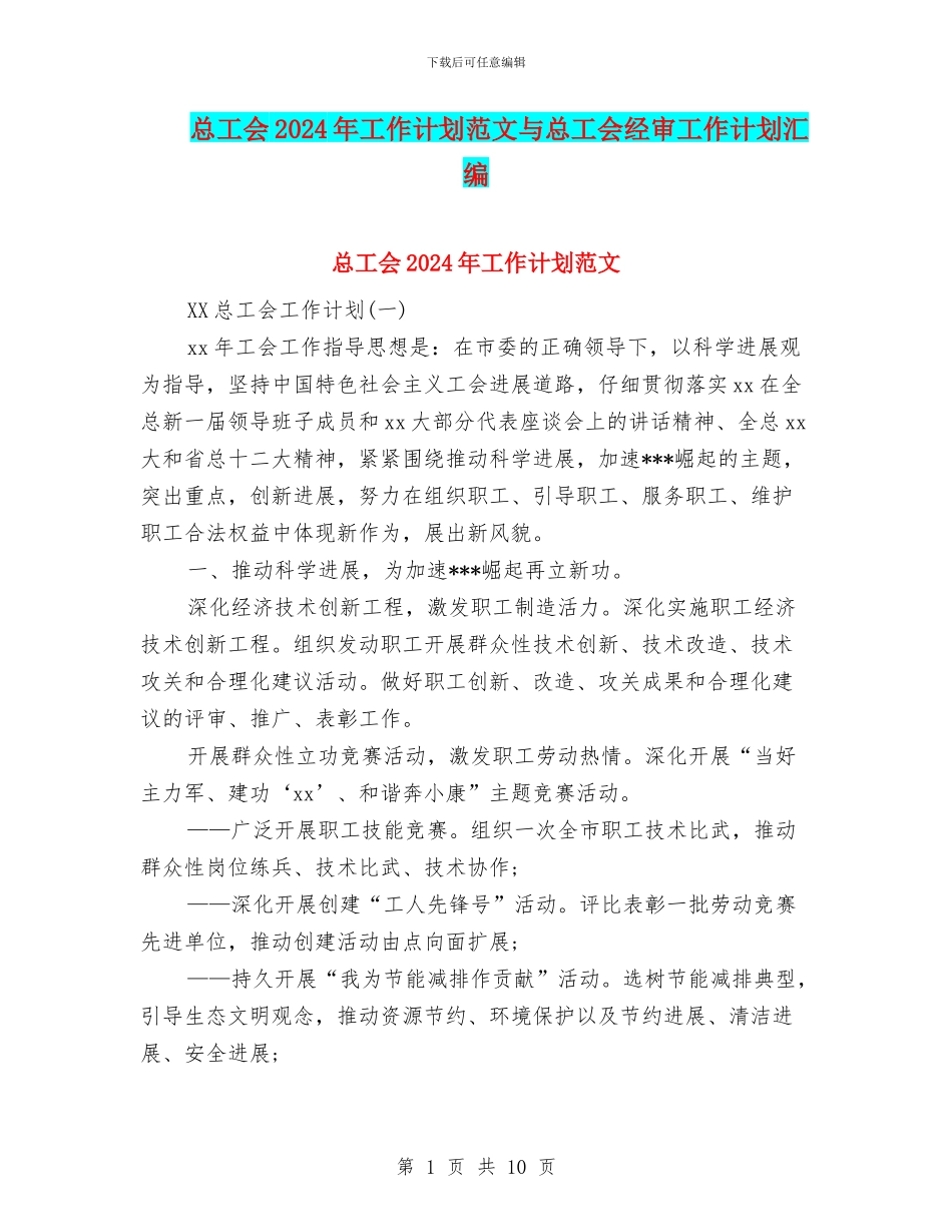 总工会2024年工作计划范文与总工会经审工作计划汇编_第1页