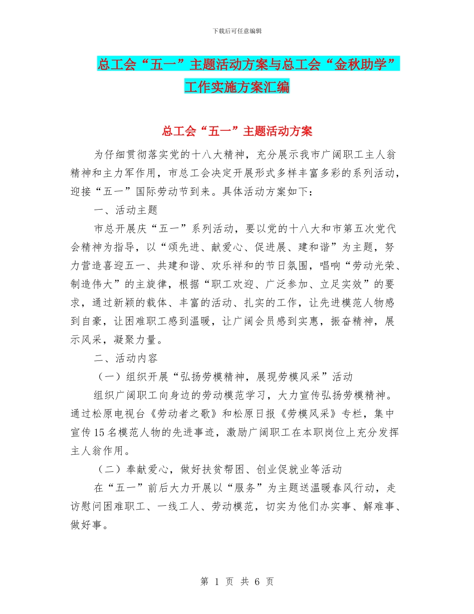 总工会“五一”主题活动方案与总工会“金秋助学”工作实施方案汇编_第1页