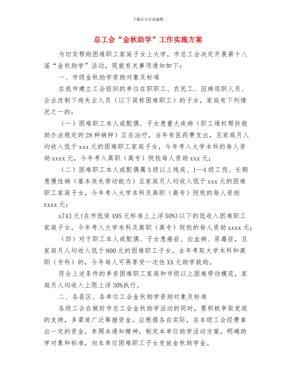 总工会“五一”主题活动方案与总工会“金秋助学”工作实施方案汇编_第3页