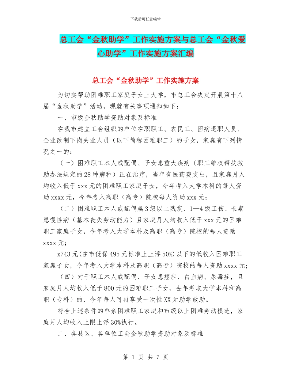 总工会“金秋助学”工作实施方案与总工会“金秋爱心助学”工作实施方案汇编_第1页