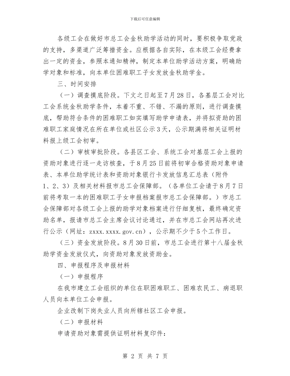 总工会“金秋助学”工作实施方案与总工会“金秋爱心助学”工作实施方案汇编_第2页