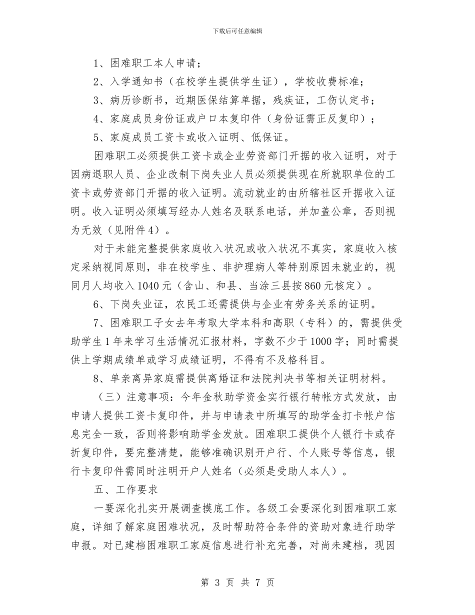 总工会“金秋助学”工作实施方案与总工会“金秋爱心助学”工作实施方案汇编_第3页