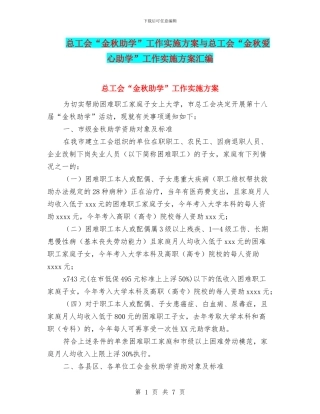 总工会“金秋助学”工作实施方案与总工会“金秋爱心助学”工作实施方案汇编