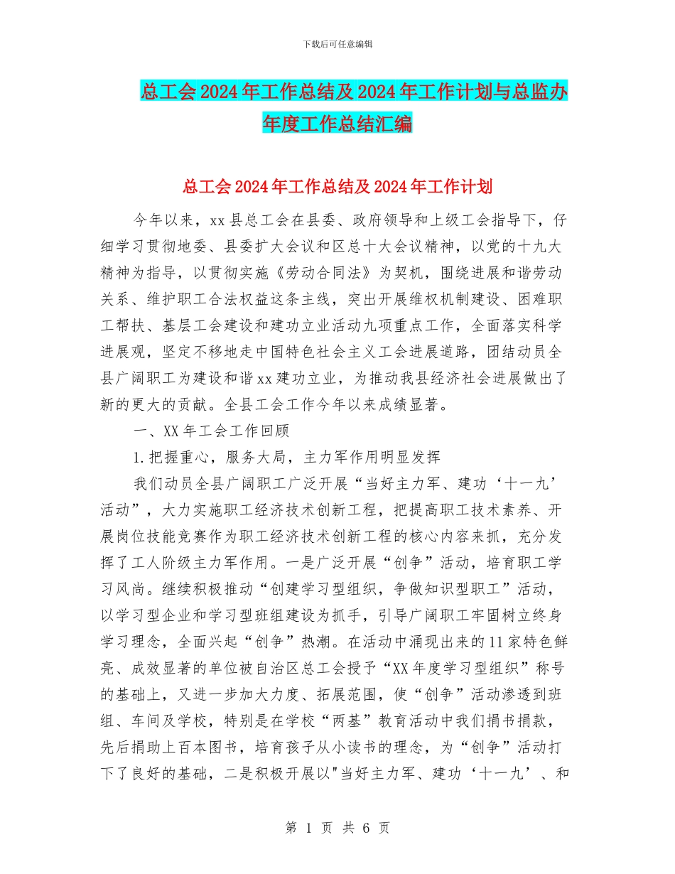总工会2024年工作总结及2024年工作计划与总监办年度工作总结汇编_第1页