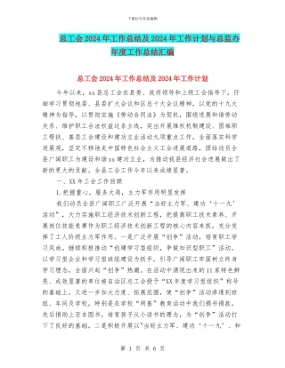 总工会2024年工作总结及2024年工作计划与总监办年度工作总结汇编