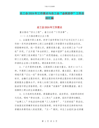 总工会2024年工作要点与总工会“金秋助学”工作总结汇编