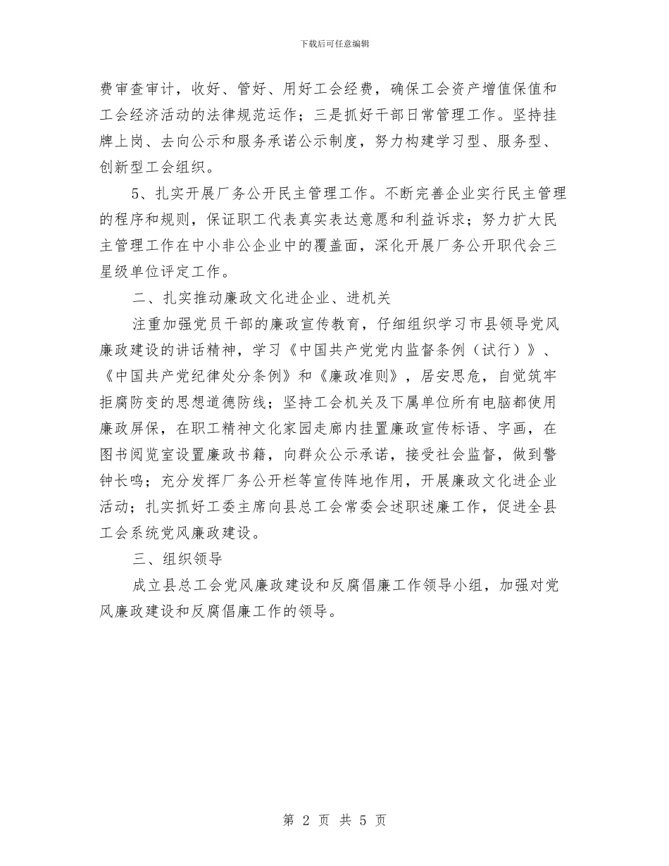 总工会党风廉政建设和反腐败活动方案与总工会女工部工作计划汇编_第2页