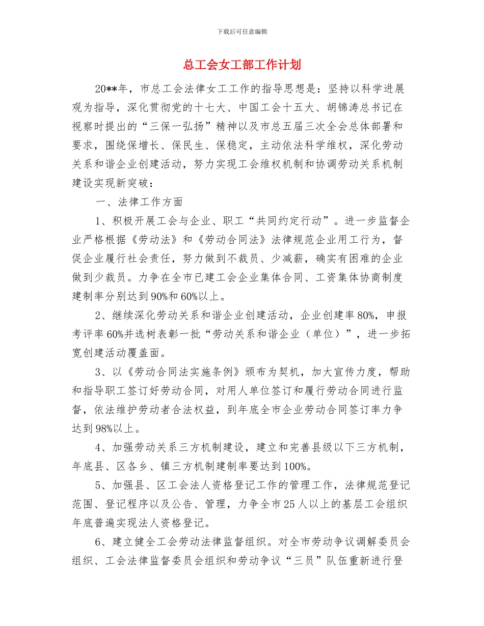 总工会党风廉政建设和反腐败活动方案与总工会女工部工作计划汇编_第3页