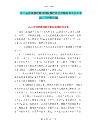 总工会党风廉政建设和反腐败活动方案与总工会女工部工作计划汇编