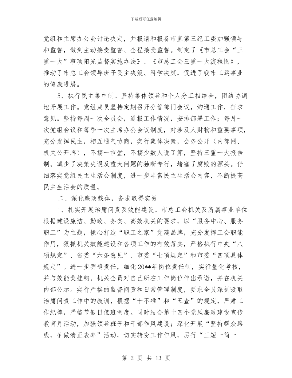 总工会党风廉政建设自查报告与总工会创先争优工作自查报告汇编_第2页