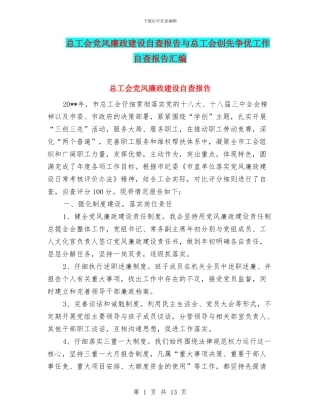 总工会党风廉政建设自查报告与总工会创先争优工作自查报告汇编