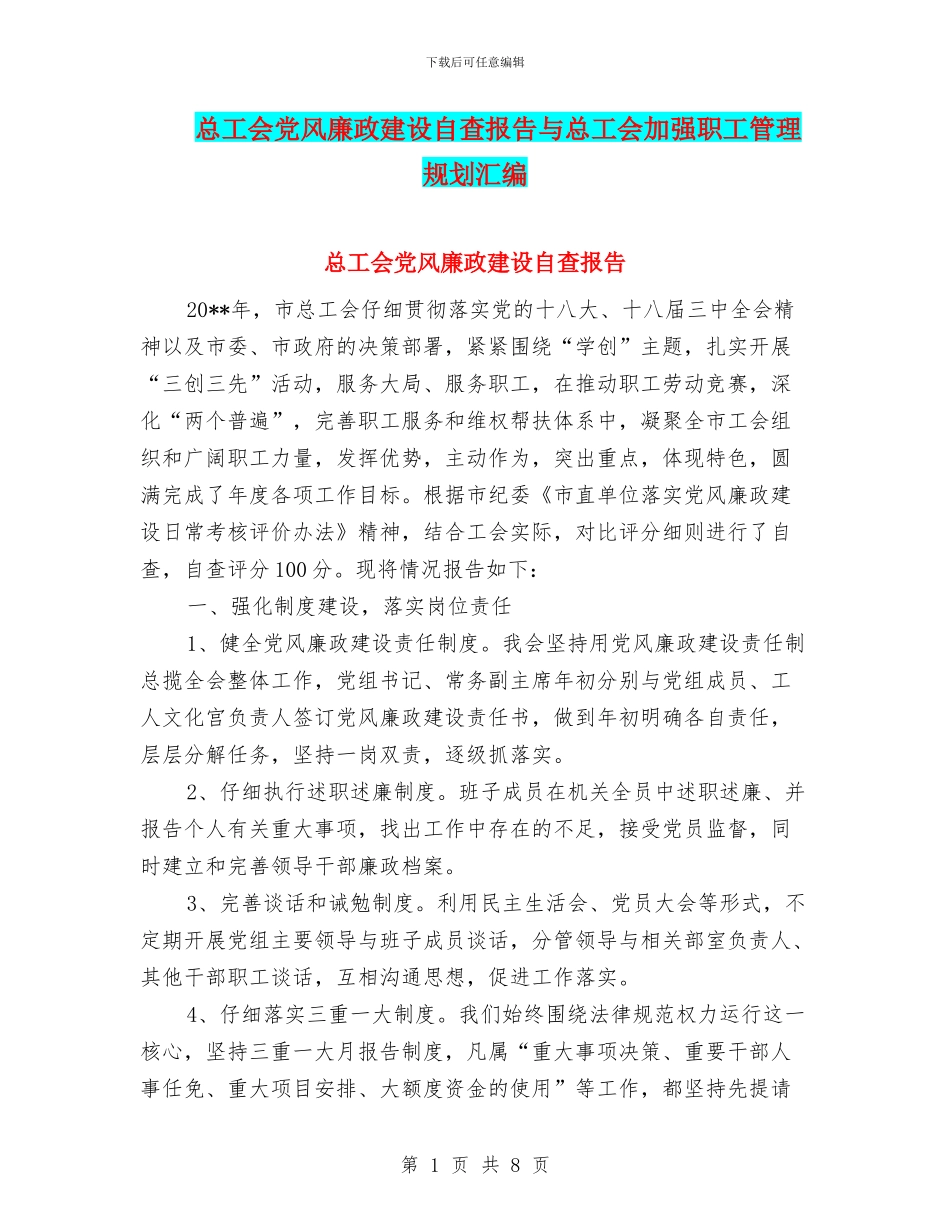 总工会党风廉政建设自查报告与总工会加强职工管理规划汇编_第1页