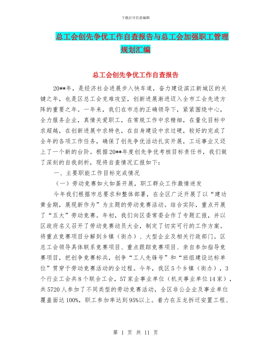 总工会创先争优工作自查报告与总工会加强职工管理规划汇编_第1页