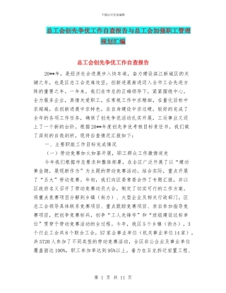 总工会创先争优工作自查报告与总工会加强职工管理规划汇编